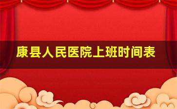 康县人民医院上班时间表