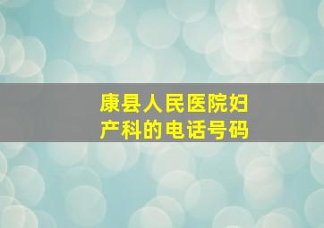 康县人民医院妇产科的电话号码