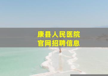 康县人民医院官网招聘信息