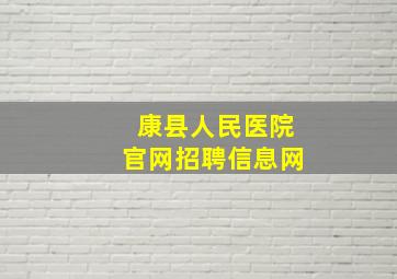 康县人民医院官网招聘信息网