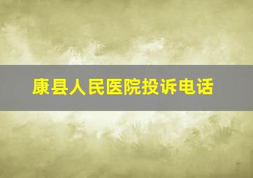 康县人民医院投诉电话