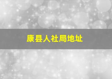 康县人社局地址