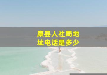 康县人社局地址电话是多少