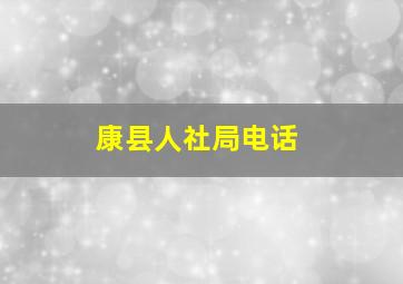 康县人社局电话