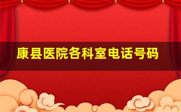 康县医院各科室电话号码