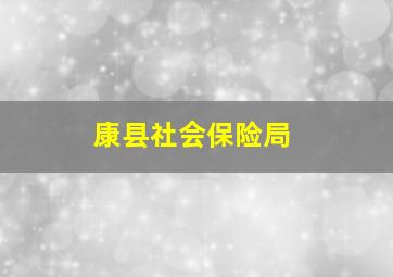 康县社会保险局