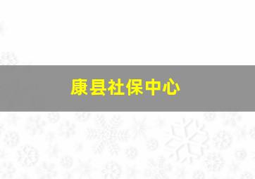 康县社保中心