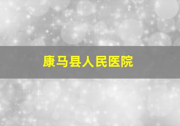 康马县人民医院