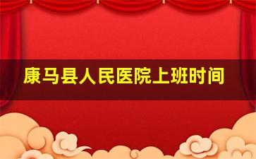 康马县人民医院上班时间