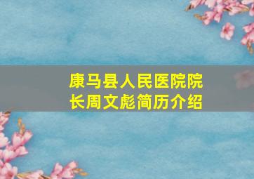 康马县人民医院院长周文彪简历介绍