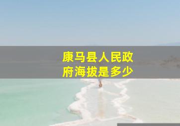 康马县人民政府海拔是多少