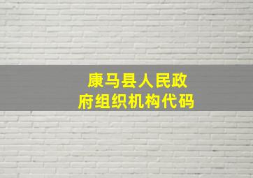 康马县人民政府组织机构代码