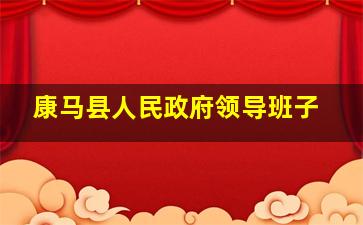 康马县人民政府领导班子