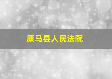 康马县人民法院