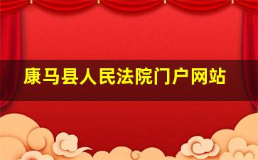 康马县人民法院门户网站