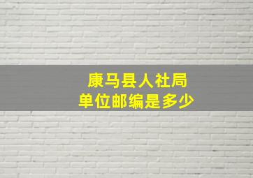 康马县人社局单位邮编是多少