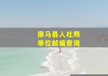 康马县人社局单位邮编查询