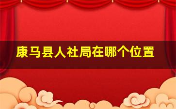 康马县人社局在哪个位置