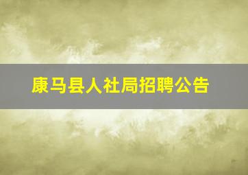 康马县人社局招聘公告