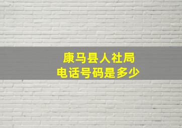 康马县人社局电话号码是多少