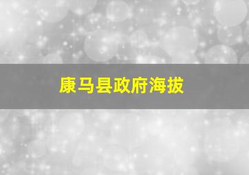 康马县政府海拔