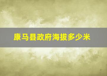 康马县政府海拔多少米