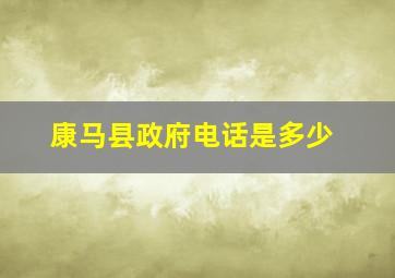 康马县政府电话是多少