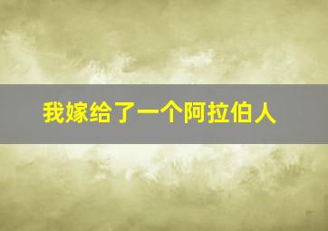 我嫁给了一个阿拉伯人