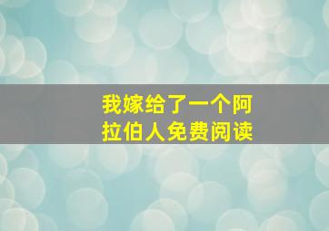 我嫁给了一个阿拉伯人免费阅读