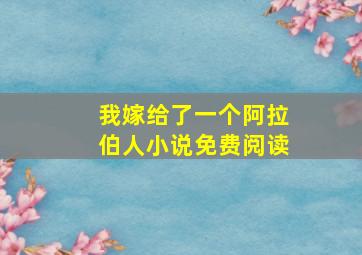 我嫁给了一个阿拉伯人小说免费阅读