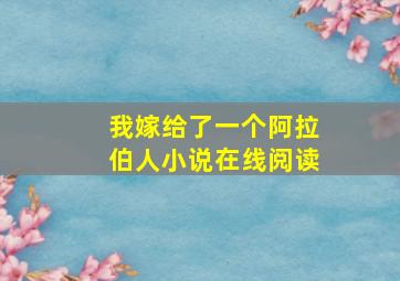 我嫁给了一个阿拉伯人小说在线阅读