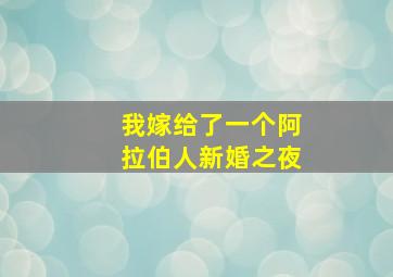 我嫁给了一个阿拉伯人新婚之夜