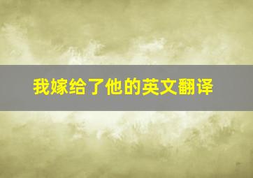 我嫁给了他的英文翻译