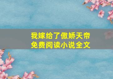 我嫁给了傲娇天帝免费阅读小说全文