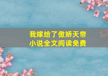 我嫁给了傲娇天帝小说全文阅读免费