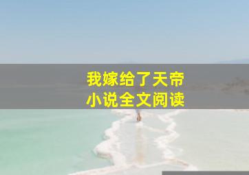 我嫁给了天帝小说全文阅读