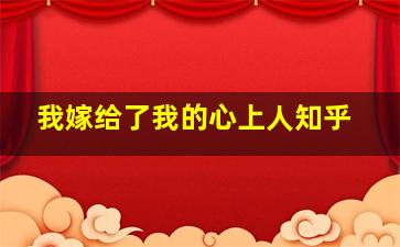 我嫁给了我的心上人知乎