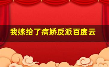 我嫁给了病娇反派百度云