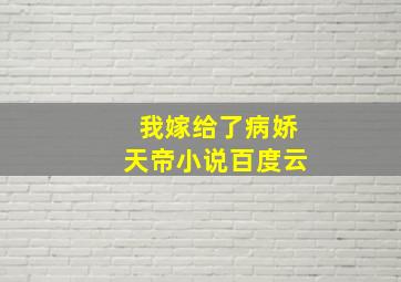 我嫁给了病娇天帝小说百度云