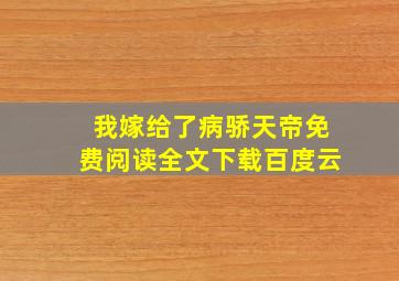 我嫁给了病骄天帝免费阅读全文下载百度云