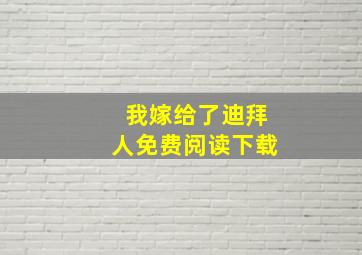 我嫁给了迪拜人免费阅读下载