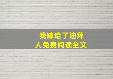 我嫁给了迪拜人免费阅读全文