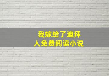 我嫁给了迪拜人免费阅读小说