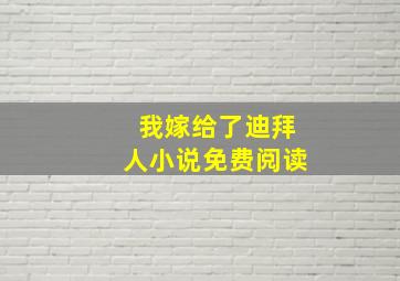 我嫁给了迪拜人小说免费阅读