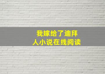 我嫁给了迪拜人小说在线阅读