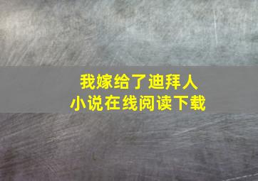 我嫁给了迪拜人小说在线阅读下载