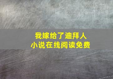 我嫁给了迪拜人小说在线阅读免费