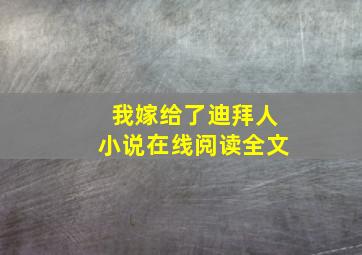 我嫁给了迪拜人小说在线阅读全文