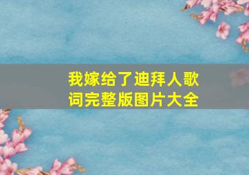 我嫁给了迪拜人歌词完整版图片大全