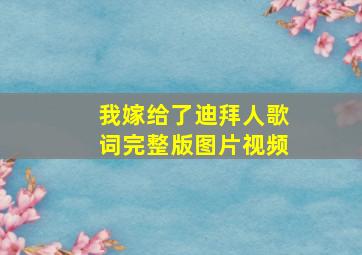 我嫁给了迪拜人歌词完整版图片视频